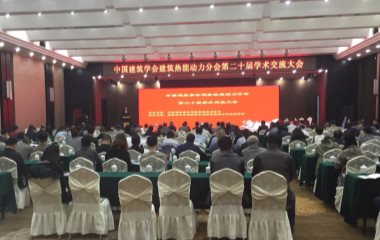 2017/11/09 第二十屆中國建筑協會熱能動力學術交流大會順利召開