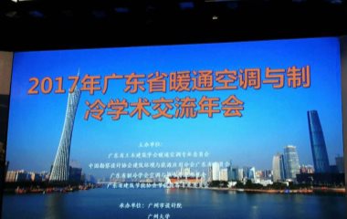 2017/09/22 廣東省暖通空調與制冷技術學術交流年會