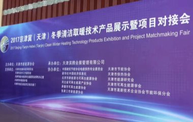 2017/7/11 天津冬季清潔取暖技術產品展示會順利舉行