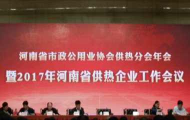 2017/4/21 河南省市政公用業協會供熱分會2017年會順利召開